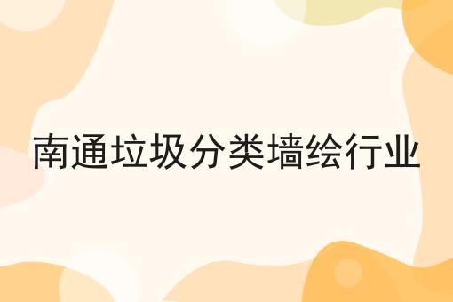 南通垃圾分类墙绘行业