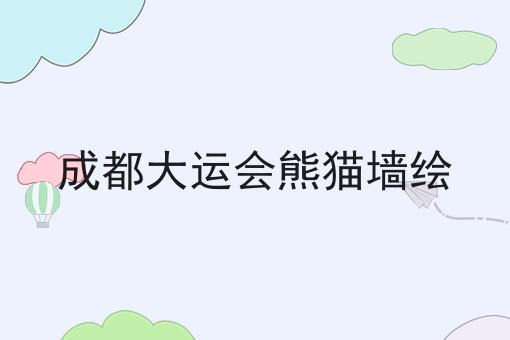 成都大运会熊猫墙绘