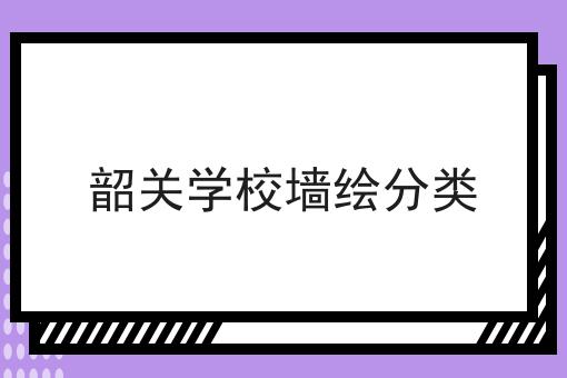 韶关学校墙绘分类