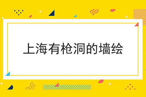 上海有枪洞的墙绘