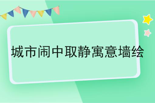 城市闹中取静寓意墙绘