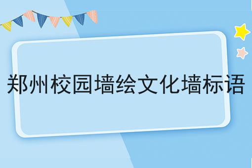 郑州校园墙绘文化墙标语