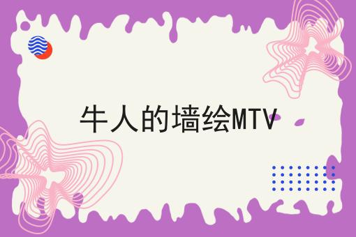 牛人的墙绘MTV