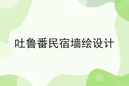 吐鲁番民宿墙绘设计