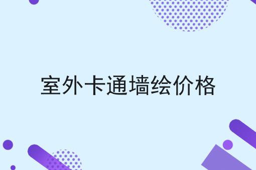 室外卡通墙绘价格