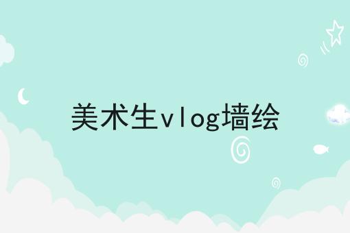 美术生vlog墙绘