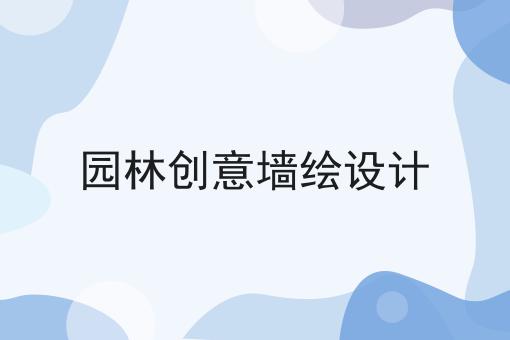 园林创意墙绘设计