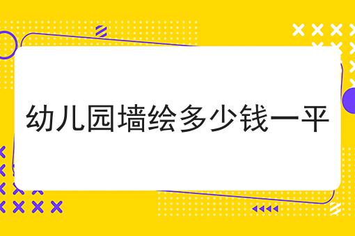 幼儿园墙绘多少钱一平