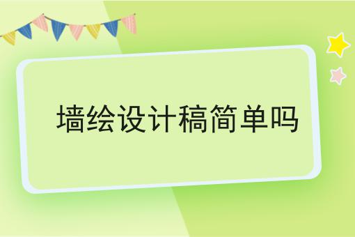 墙绘设计稿简单吗