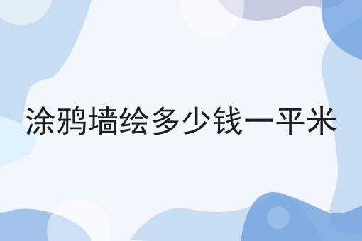 涂鸦墙绘多少钱一平米