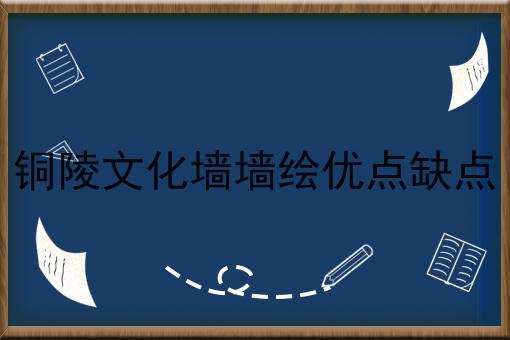 铜陵文化墙墙绘优点缺点