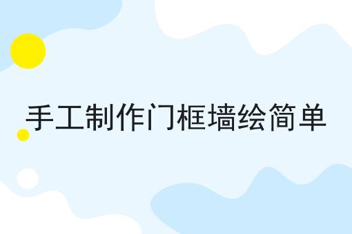 手工制作门框墙绘简单