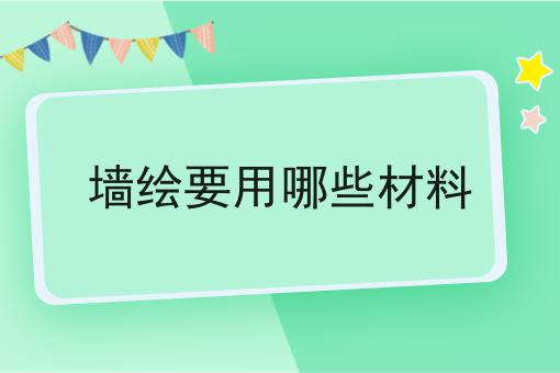 墙绘要用哪些材料