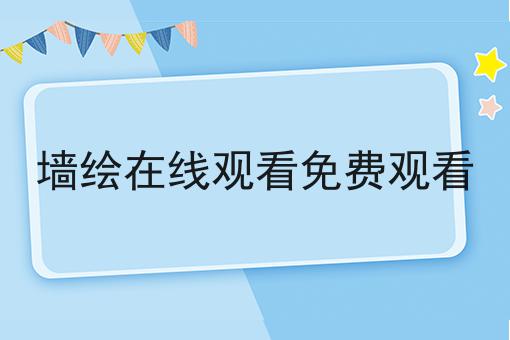 墙绘在线观看免费观看