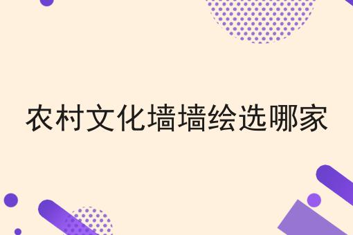 农村文化墙墙绘选哪家