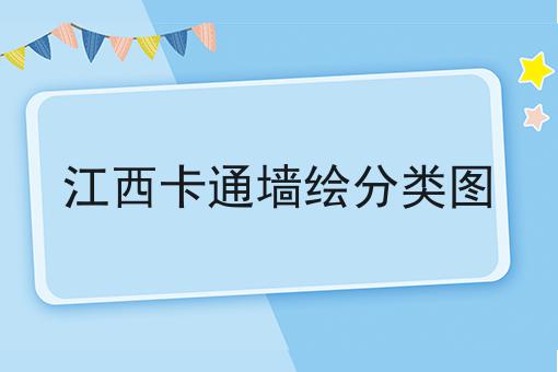 江西卡通墙绘分类图