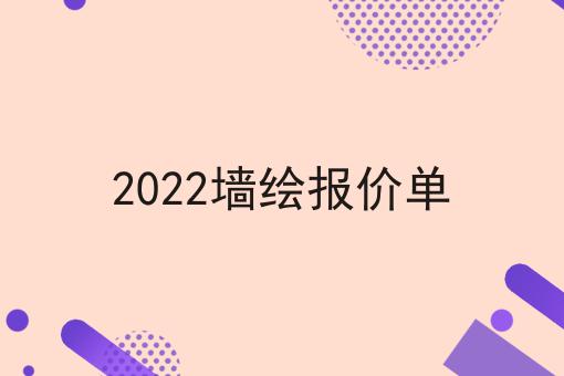 2022墙绘报价单