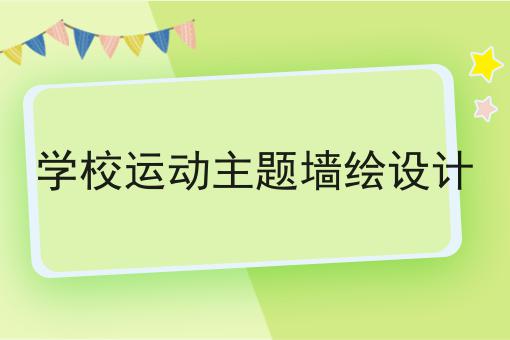 学校运动主题墙绘设计