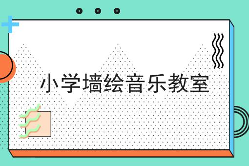 小学墙绘音乐教室