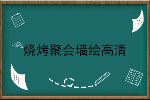 烧烤聚会墙绘高清