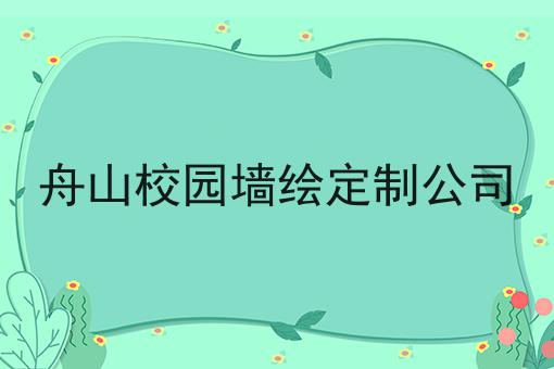 舟山校园墙绘定制公司