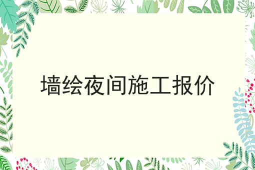 墙绘夜间施工报价