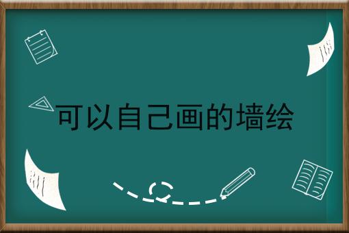 可以自己画的墙绘