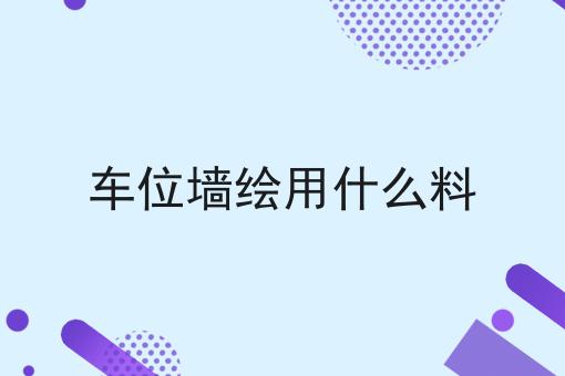 车位墙绘用什么料