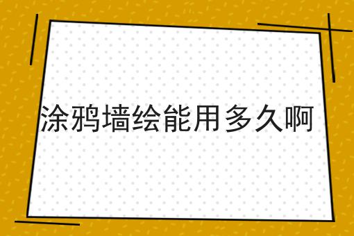 涂鸦墙绘能用多久啊