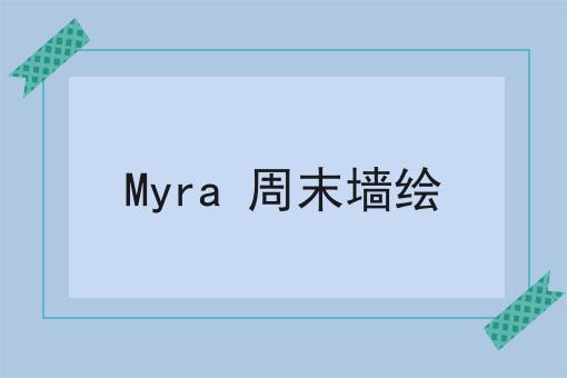 Myra 周末墙绘