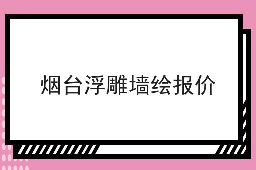 烟台浮雕墙绘报价