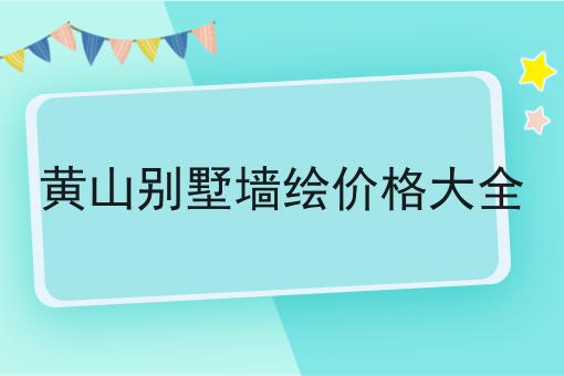 黄山别墅墙绘价格大全