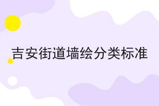 吉安街道墙绘分类标准