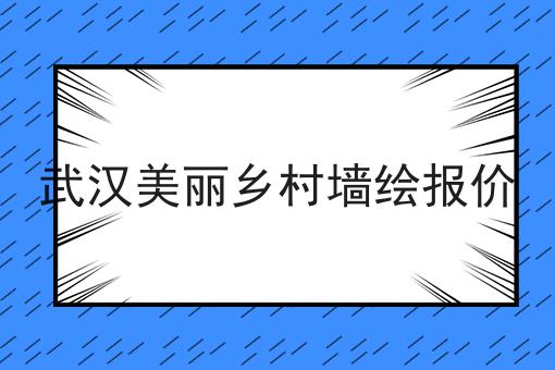 武汉美丽乡村墙绘报价