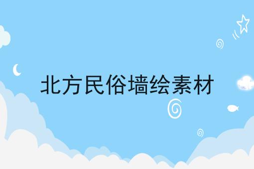 北方民俗墙绘素材