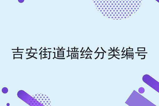 吉安街道墙绘分类编号