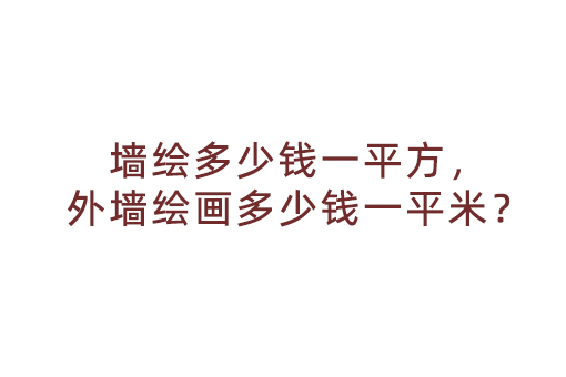 墙绘多少钱一平方，外墙绘画多少钱一平米？