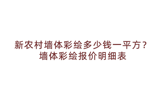 新农村墙体彩绘多少钱一平方？墙体彩绘报价明细表