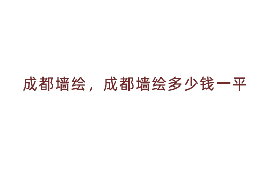 成都墙绘，成都墙绘多少钱一平？