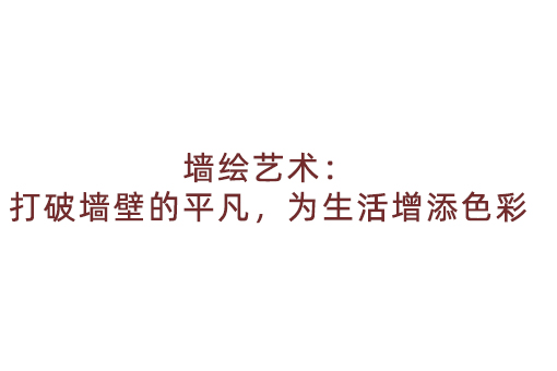 墙绘艺术：打破墙壁的平凡，为生活增添色彩