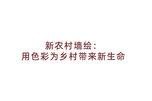 新农村墙绘：用色彩为乡村带来新生命