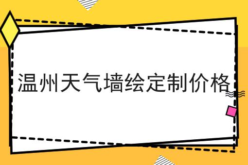 温州天气墙绘定制价格