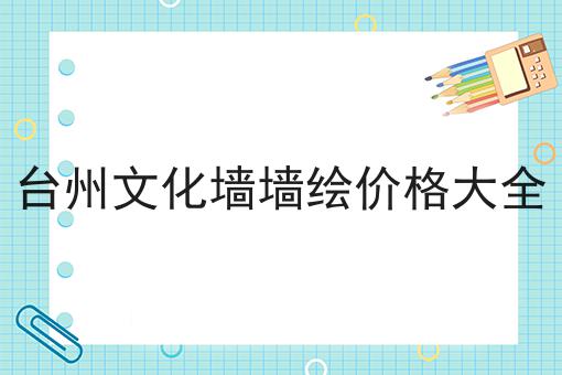 台州文化墙墙绘价格大全