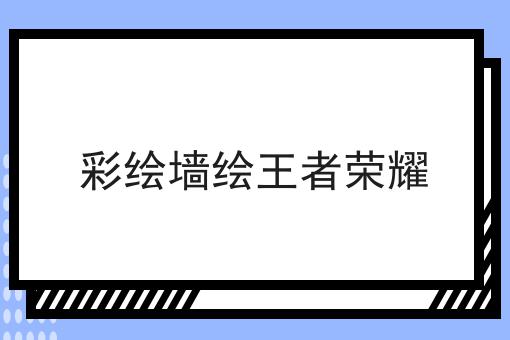 彩绘墙绘王者荣耀