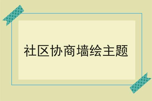 社区协商墙绘主题