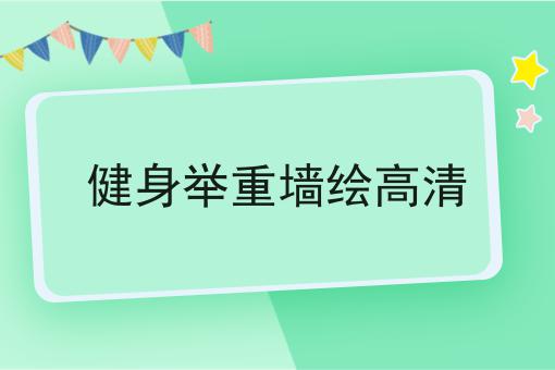 健身举重墙绘高清