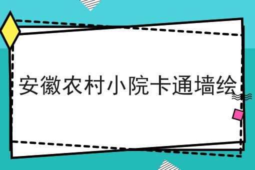 安徽农村小院卡通墙绘