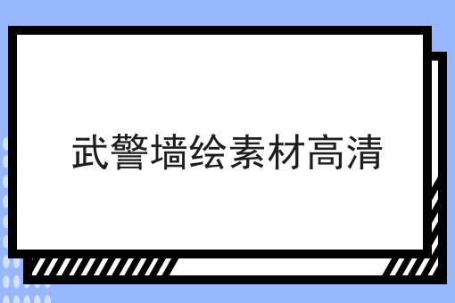 武警墙绘素材高清