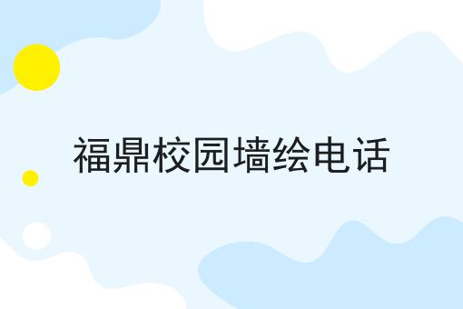 福鼎校园墙绘电话