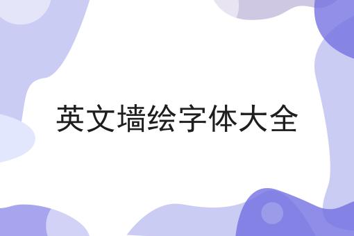 英文墙绘字体大全